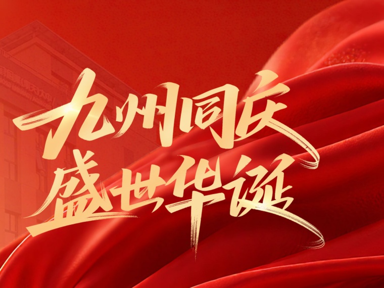 盛世華誕：中大集團祝愿祖國繁榮昌盛